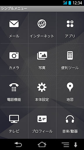 シンプルメニューウィジェット for 富士通 Screen 2