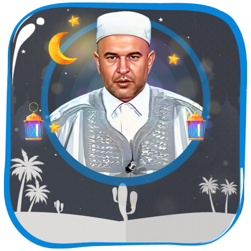 جوهرالقردلي قرأن كاملا بدون نت logo