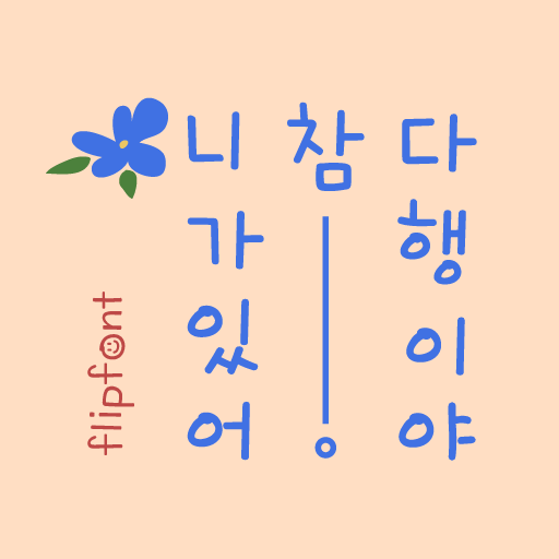 Ahrelief™ Korean Flipfont 1.0 Icon