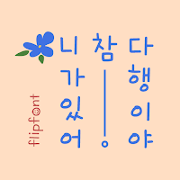 Ahrelief™ Korean Flipfont