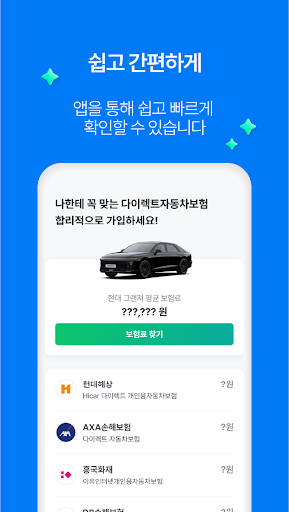 다이렉트자동차보험료 - 자동차보험 확인사이트 Screen 2