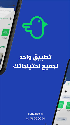 Android application Canary - الكناري screenshort