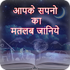 Download Sapno ka Matlab Jane (Hindi me) - सपनों का अर्थ on Windows PC for Free [Latest Version]