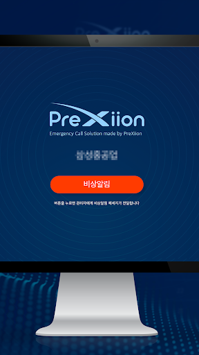 프렉시온 긴급상황 대처용 비상통화 서비스 Screen 3