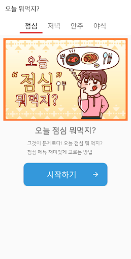 Android application 오늘 뭐먹지? screenshort