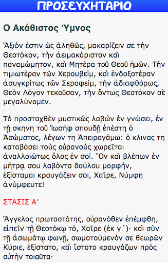ΠΡΟΣΕΥΧΗΤΑΡΙΟ Screen 2