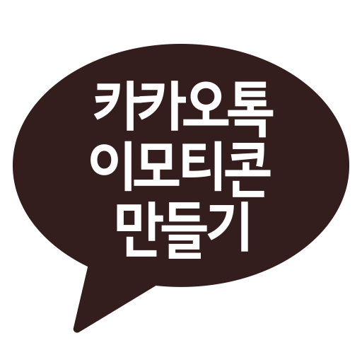 카톡 이모티콘 만들기 logo