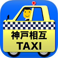 神戸相互タクシースマホ配車