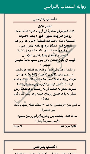 Android application رواية اغتصاب بالتراضي بدون نت screenshort