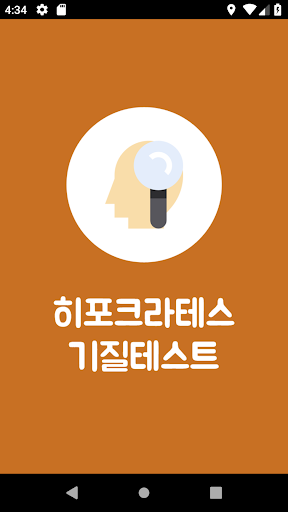 Android application 히포크라테스 기질테스트( 성격테스트 - 심리테스트 ) screenshort