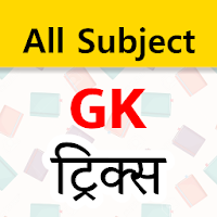GK ट्रिक्स हिंदी - All subjects
