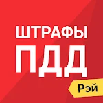 Cover Image of Download Штрафы ПДД - ГИБДД онлайн  APK
