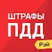 Штрафы ГИБДД с фото, ПДД 2023 APK