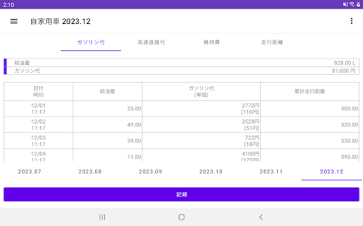 ガソリン代 記録帳 給油量 走行距離  燃費 車の管理