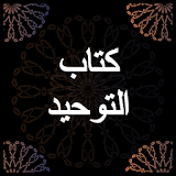 شرح كتاب التوحيد - محمد بن عبد الوهاب - صوتي icon