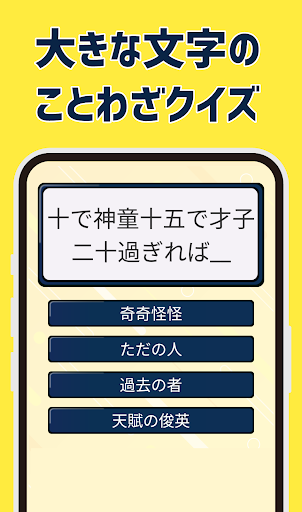 脳トレことわざ・慣用句クイズ！大きな文字のクイズ語彙力アップ Screen 2