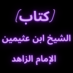 Cover Image of डाउनलोड ابن عثيمين الإمام الزاهد  APK
