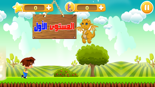 إلعب وتعلم : تعليم الحروف العربية للأطفال 3