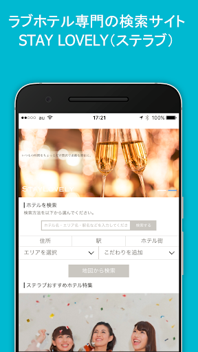 Android application ラブホテル検索アプリSTAY LOVELY（ステラブ） screenshort
