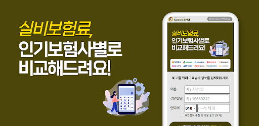 Android application 노후 실비보험 들수있나요 61세 72세 76세 80세 screenshort