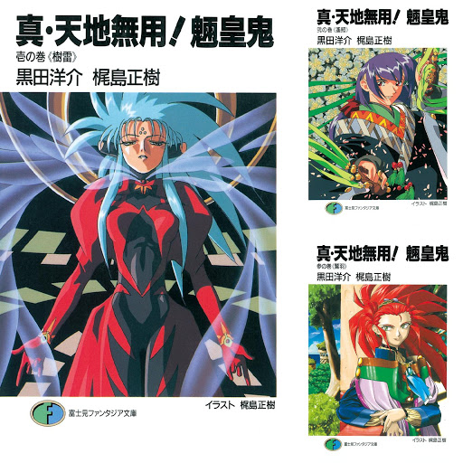 真 天地無用 魎皇鬼 ライトノベル Knigi ў Google Play