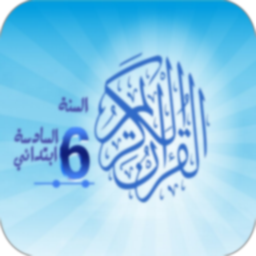 القرآن الكريم للسادس ابتدائي logo