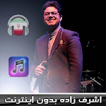 Cover Image of Download اهنك اشرف زاده بدون اينترنت -  APK