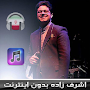 اهنك اشرف زاده بدون اينترنت -  ashrafzadeh MUSIC