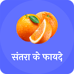 Cover Image of Download संतरा के फायदे(Benefits of orange) 1.0 APK