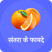 संतरा के फायदे(Benefits of orange)  Icon