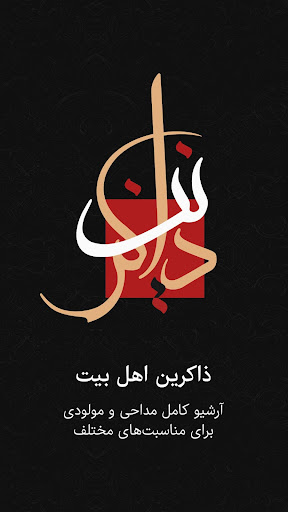 Android application مداحی و نوحه محرم - آرشیو کامل screenshort