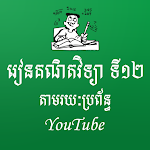 Cover Image of Tải xuống Khmer Math 12 10.1.48 APK