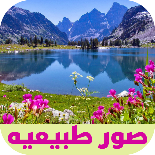 صور طبيعيه logo