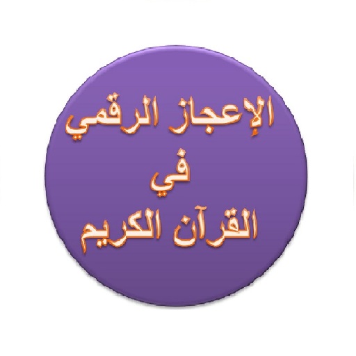 الإعجاز الرقمي في القرآن 5.0 Icon