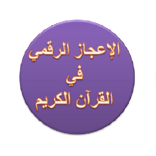 الإعجاز الرقمي في القرآن logo