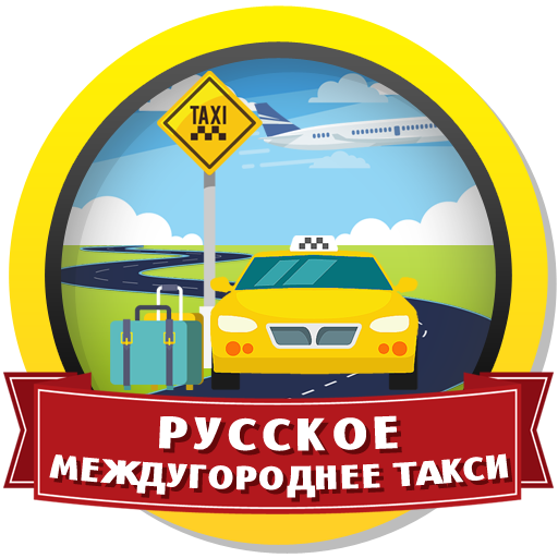 Такси межгород. Такси город межгород. Реклама такси межгород. Логотип такси межгород.