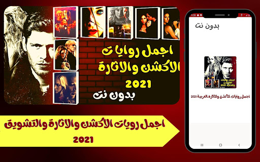 اجمل روايات الاكشن والاثارة بد