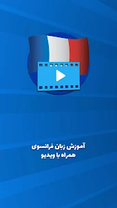 آموزش زبان فرانسه به فارسی صوت