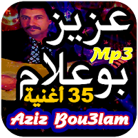 أغاني عزيز بوعلام Aziz Bouaalam  بدون انترنت
