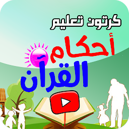 كرتون اطفال تعليم احكام القران