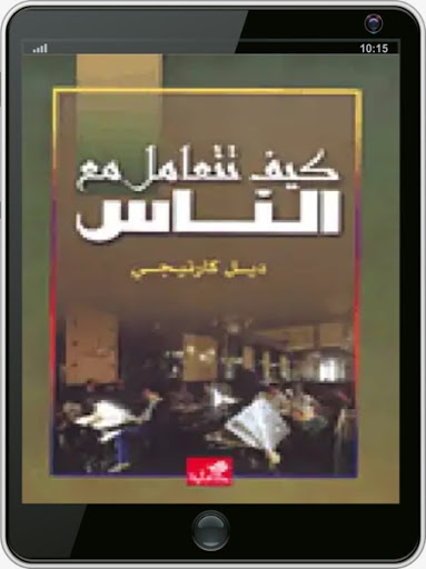 كيف تتعامل مع الناس Screen 3