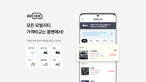 Android application 올밴 - 1등 모빌리티 가격비교(콜밴/택시/이사/용달) screenshort
