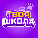 Cover Image of Télécharger Твоя школа — онлайн-дневник  APK