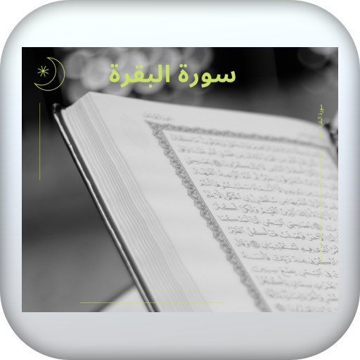 سوره البقرة logo