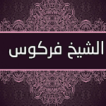 Cover Image of ダウンロード الشيخ فركوس 1.0.5 APK