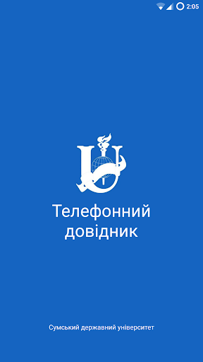 СумДУ Контакти Screenshot 1 - AppWisp.com