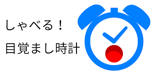 しゃべる 目覚まし時計 好きな曲 音楽で音声アラームアプリ Google Play のアプリ