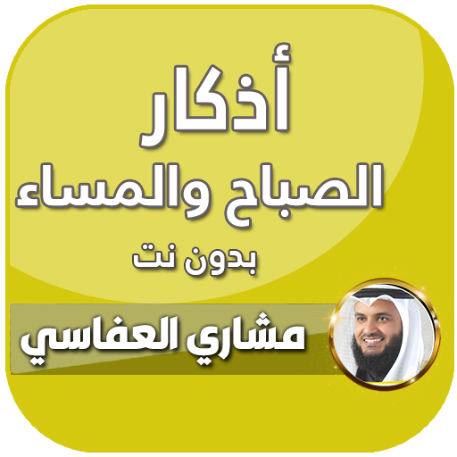 اذكار الصباح والمساء العفاسي logo