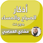Cover Image of Download اذكار الصباح والمساء العفاسي  APK