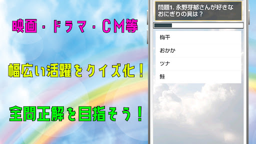 クイズ for 永野芽郁アプリ Screen 2